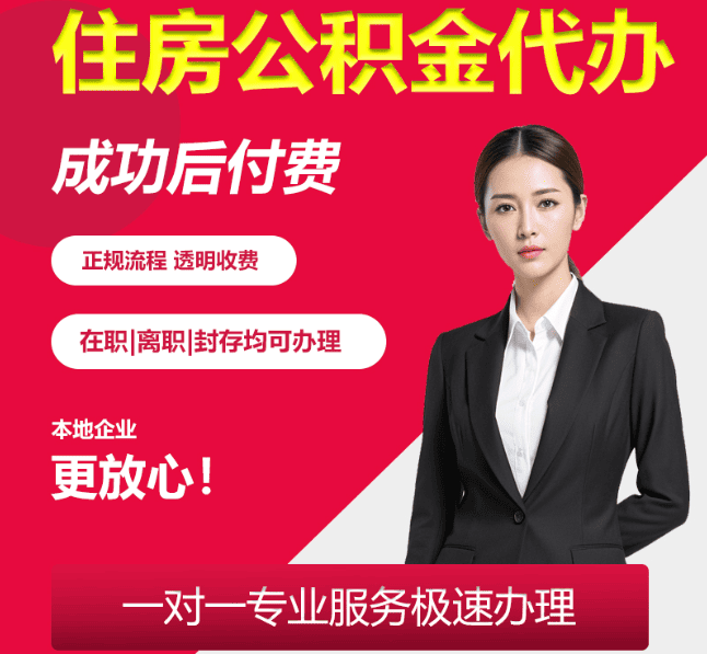 和平镇住房公积金代办
