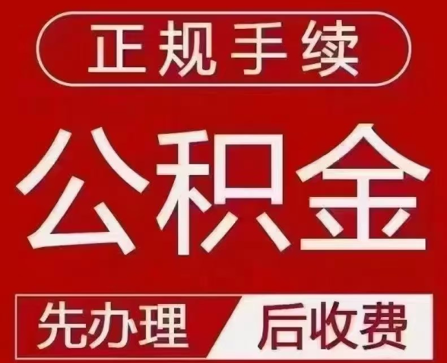 和平镇提取公积金还是公积金贷款?手续不全还能找代办吗?一文讲清!